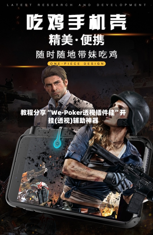 教程分享“We-Poker透视插件挂”开挂(透视)辅助神器-第2张图片