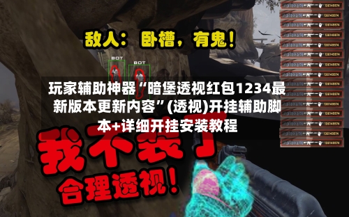 玩家辅助神器“暗堡透视红包1234最新版本更新内容	”(透视)开挂辅助脚本+详细开挂安装教程-第2张图片