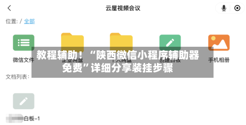 教程辅助！“陕西微信小程序辅助器免费”详细分享装挂步骤-第3张图片