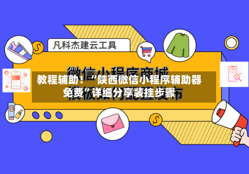 教程辅助！“陕西微信小程序辅助器免费”详细分享装挂步骤-第2张图片
