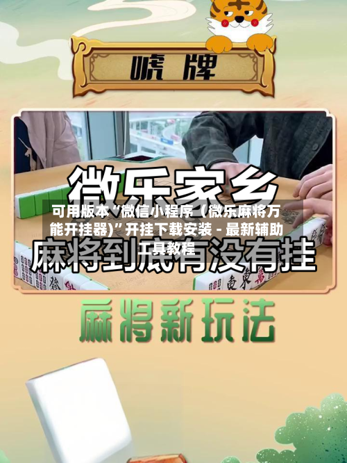 可用版本“微信小程序（微乐麻将万能开挂器)	”开挂下载安装 - 最新辅助工具教程-第2张图片
