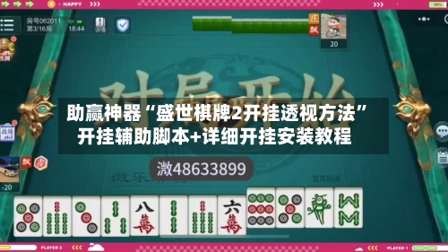 助赢神器“盛世棋牌2开挂透视方法	”开挂辅助脚本+详细开挂安装教程-第2张图片