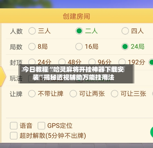 今日教程“哈灵麻将开挂神器下载安装”揭秘透视辅助万能挂用法-第3张图片