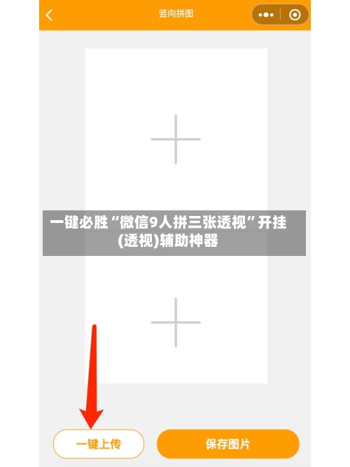 一键必胜“微信9人拼三张透视	”开挂(透视)辅助神器-第2张图片