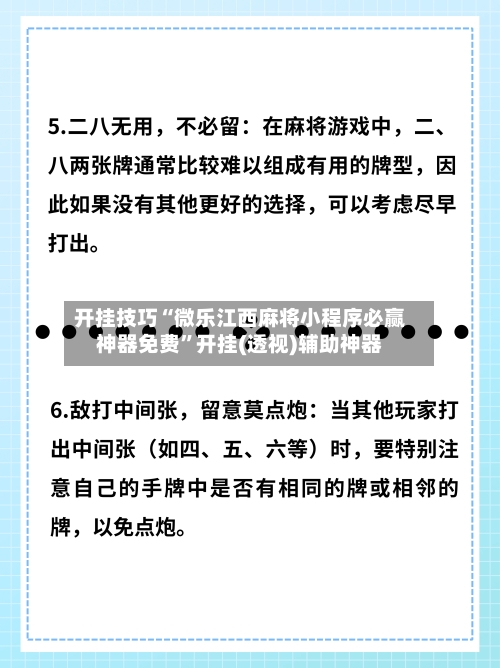 开挂技巧“微乐江西麻将小程序必赢神器免费”开挂(透视)辅助神器-第3张图片