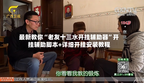 最新教你“老友十三水开挂辅助器	”开挂辅助脚本+详细开挂安装教程-第2张图片