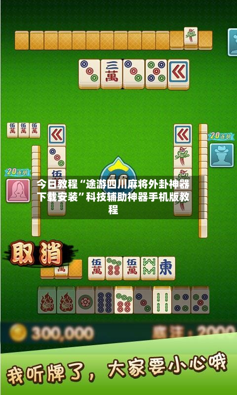 今日教程“途游四川麻将外卦神器下载安装”科技辅助神器手机版教程-第2张图片