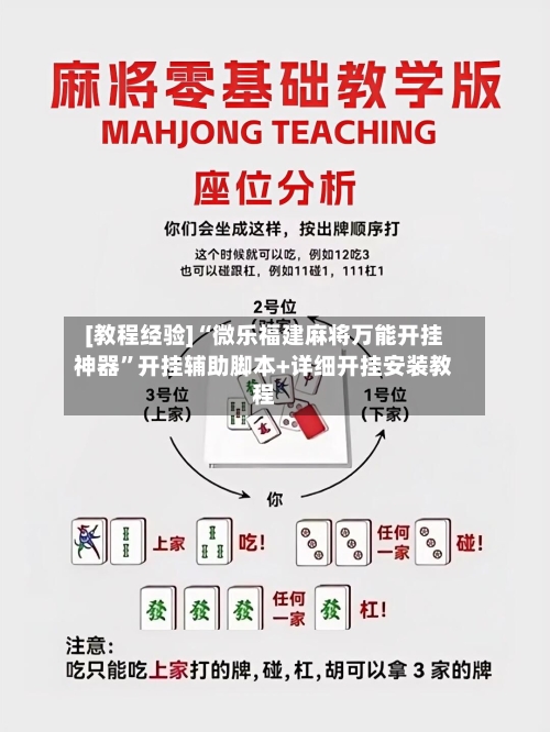 [教程经验]“微乐福建麻将万能开挂神器”开挂辅助脚本+详细开挂安装教程-第3张图片