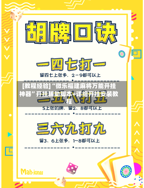 [教程经验]“微乐福建麻将万能开挂神器”开挂辅助脚本+详细开挂安装教程-第2张图片