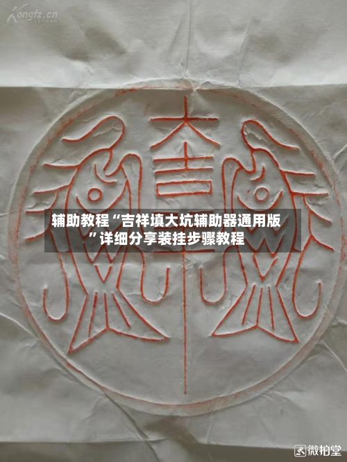 辅助教程“吉祥填大坑辅助器通用版”详细分享装挂步骤教程-第3张图片