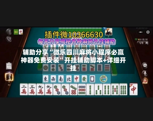 辅助分享“微乐四川麻将小程序必赢神器免费安装	”开挂辅助脚本+详细开挂-第3张图片