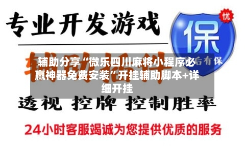 辅助分享“微乐四川麻将小程序必赢神器免费安装”开挂辅助脚本+详细开挂-第2张图片