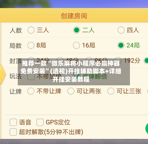 推荐一款“微乐麻将小程序必赢神器免费安装”(透视)开挂辅助脚本+详细开挂安装教程-第3张图片