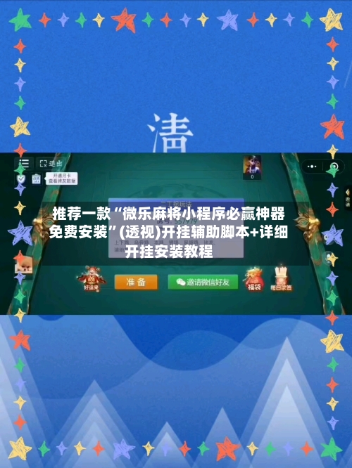 推荐一款“微乐麻将小程序必赢神器免费安装”(透视)开挂辅助脚本+详细开挂安装教程-第2张图片
