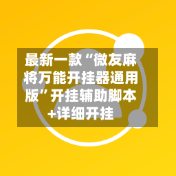 最新一款“微友麻将万能开挂器通用版”开挂辅助脚本+详细开挂-第3张图片