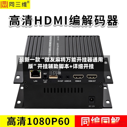 最新一款“微友麻将万能开挂器通用版	”开挂辅助脚本+详细开挂-第2张图片
