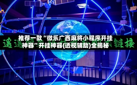 推荐一款“微乐广西麻将小程序开挂神器”开挂神器{透视辅助}全揭秘-第3张图片