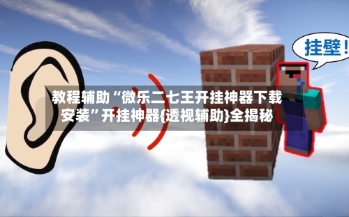 教程辅助“微乐二七王开挂神器下载安装”开挂神器{透视辅助}全揭秘-第3张图片