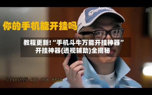 教程更新!“手机斗牛万能开挂神器”开挂神器{透视辅助}全揭秘