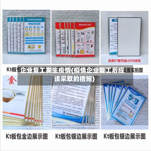 企业复工发生疫情(疫情企业复工后应该采取的措施)