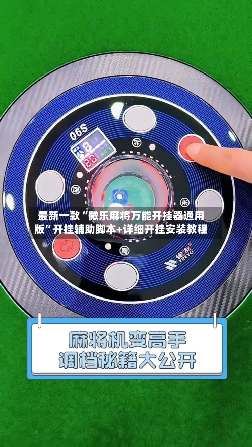 最新一款“微乐麻将万能开挂器通用版”开挂辅助脚本+详细开挂安装教程