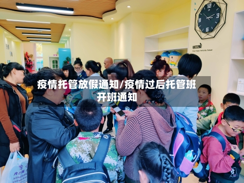 疫情托管放假通知/疫情过后托管班开班通知