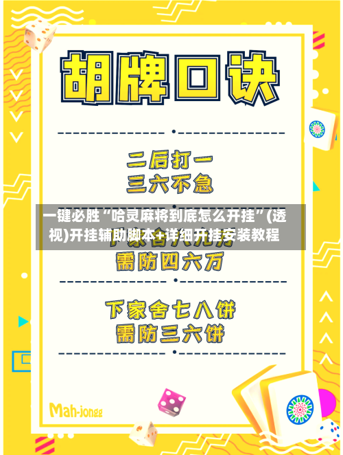 一键必胜“哈灵麻将到底怎么开挂”(透视)开挂辅助脚本+详细开挂安装教程