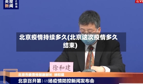 北京疫情持续多久(北京这次疫情多久结束)-第3张图片
