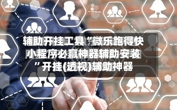 辅助开挂工具“微乐跑得快小程序必赢神器辅助安装”开挂(透视)辅助神器-第3张图片