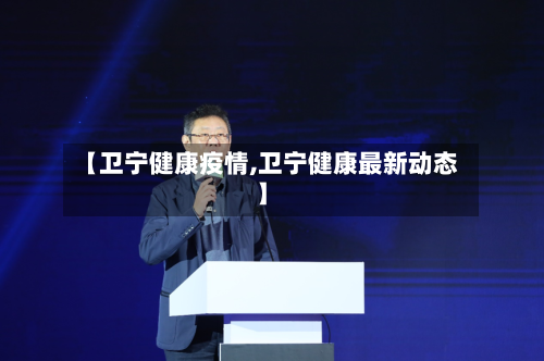 【卫宁健康疫情,卫宁健康最新动态】-第2张图片