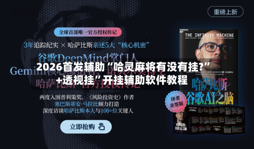 2026首发辅助“哈灵麻将有没有挂?”+透视挂”开挂辅助软件教程-第3张图片