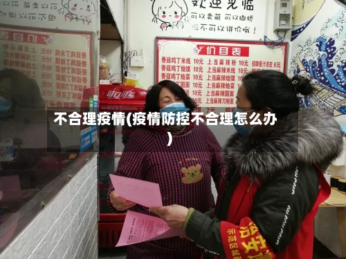 不合理疫情(疫情防控不合理怎么办)