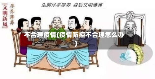 不合理疫情(疫情防控不合理怎么办)-第2张图片