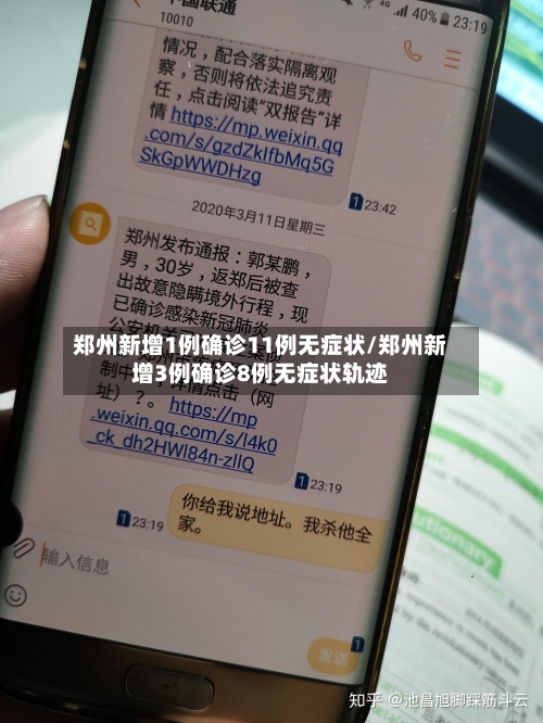 郑州新增1例确诊11例无症状/郑州新增3例确诊8例无症状轨迹-第3张图片