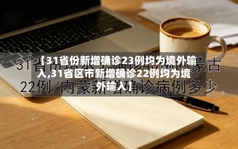 【31省份新增确诊23例均为境外输入,31省区市新增确诊22例均为境外输入】