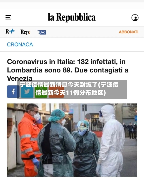 宁波疫情最新消息今天封城了(宁波疫情最新今天11例分布地区)