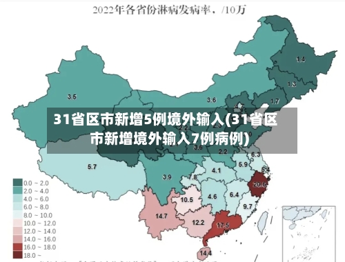 31省区市新增5例境外输入(31省区市新增境外输入7例病例)