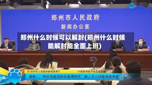 郑州什么时候可以解封(郑州什么时候能解封能全面上班)-第2张图片