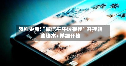 教程更新!“微信牛牛透视挂”开挂辅助脚本+详细开挂-第3张图片