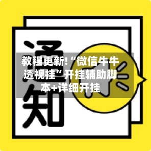教程更新!“微信牛牛透视挂”开挂辅助脚本+详细开挂-第2张图片
