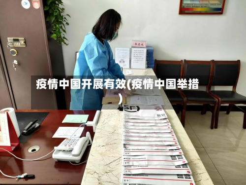 疫情中国开展有效(疫情中国举措)