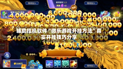 辅助挂机软件“微乐游戏开挂方法”真实开挂技巧分享-第3张图片