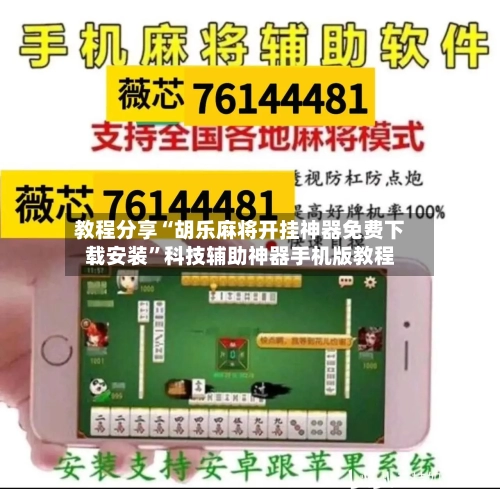 教程分享“胡乐麻将开挂神器免费下载安装”科技辅助神器手机版教程-第3张图片