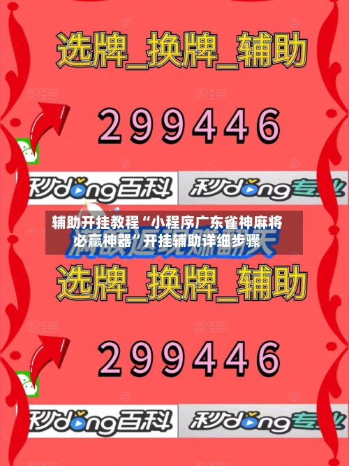 辅助开挂教程“小程序广东雀神麻将必赢神器”开挂辅助详细步骤-第2张图片