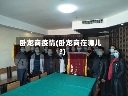 卧龙岗疫情(卧龙岗在哪儿?)