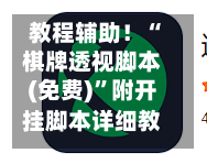 教程辅助！“棋牌透视脚本(免费)”附开挂脚本详细教程-第2张图片