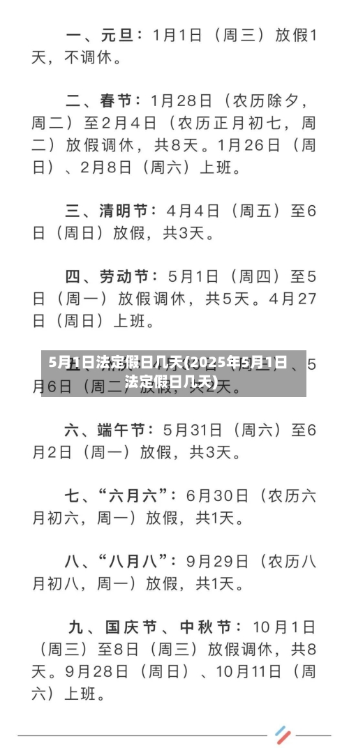 5月1日法定假日几天(2025年5月1日法定假日几天)