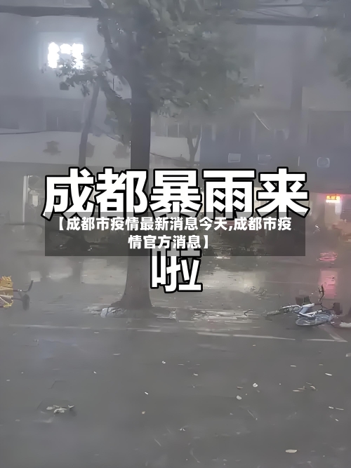 【成都市疫情最新消息今天,成都市疫情官方消息】