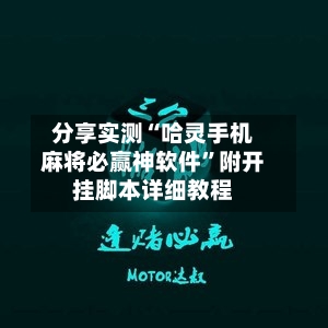 分享实测“哈灵手机麻将必赢神软件	”附开挂脚本详细教程-第2张图片