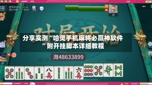 分享实测“哈灵手机麻将必赢神软件”附开挂脚本详细教程-第3张图片